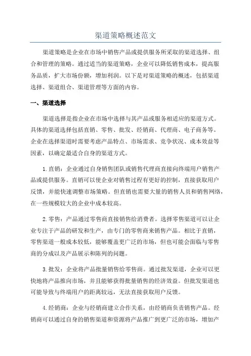 渠道策略概述范文