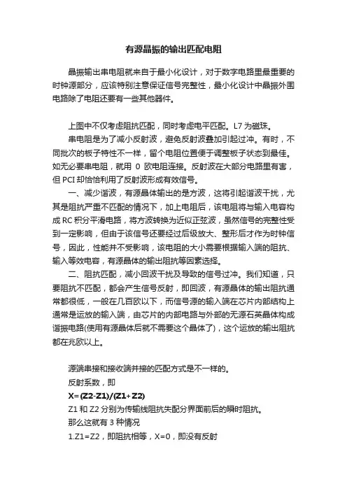 有源晶振的输出匹配电阻