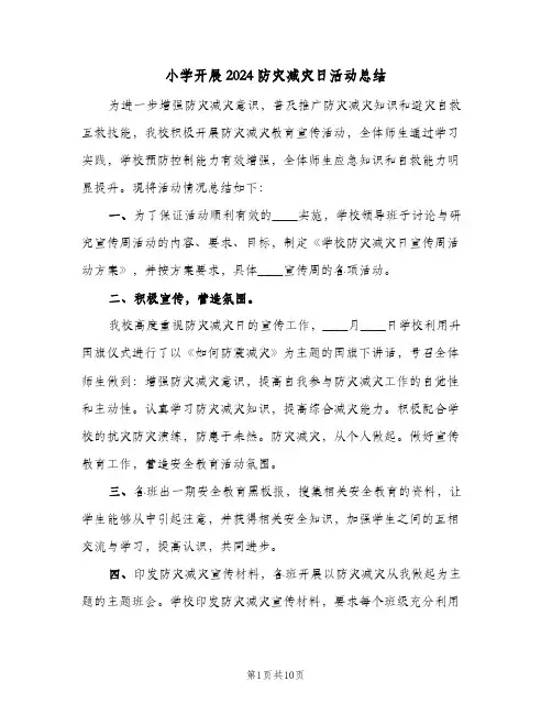 小学开展2024防灾减灾日活动总结（5篇）