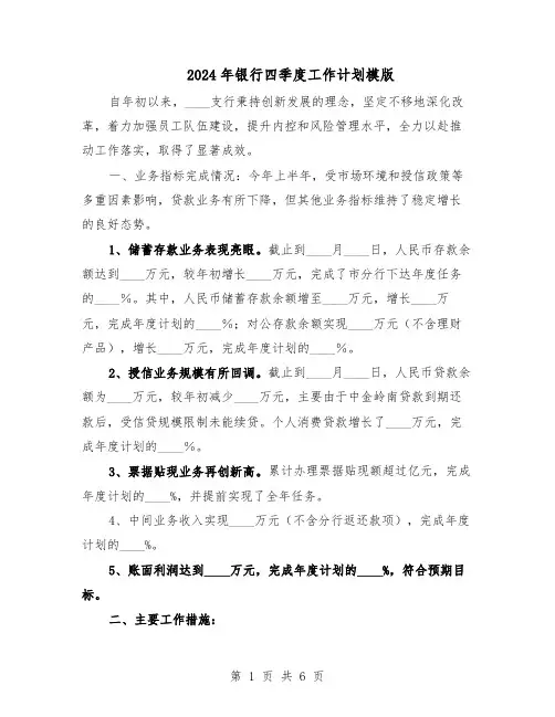 2024年银行四季度工作计划模版（3篇）