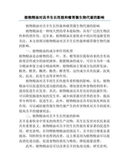 植物精油对羔羊生长性能和瘤胃微生物代谢的影响