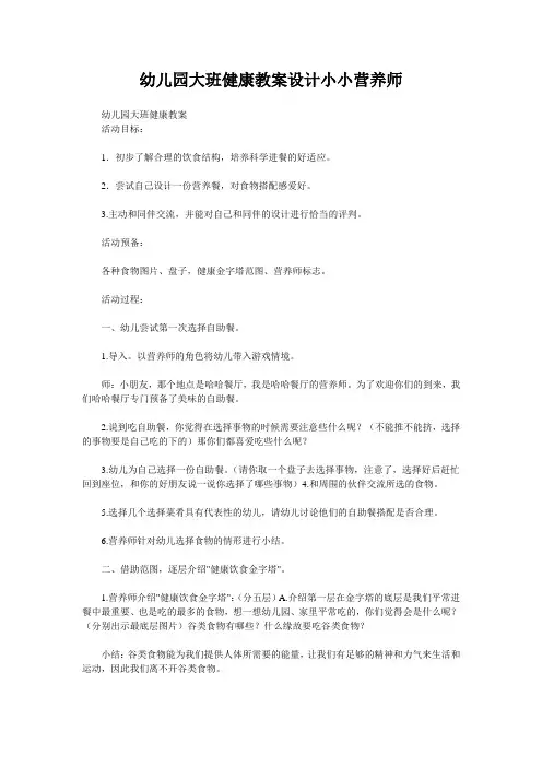 幼儿园大班健康教案设计小小营养师