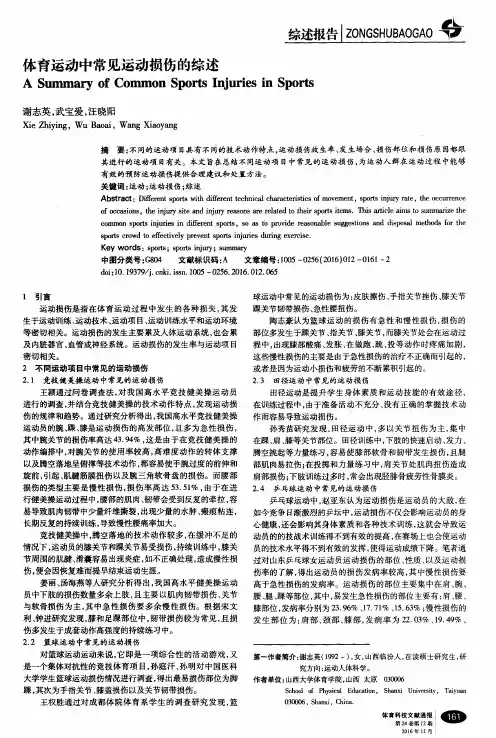 体育运动中常见运动损伤的综述