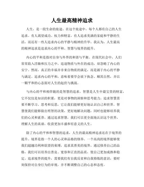 人生最高精神追求