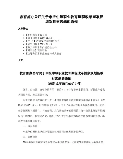 教育部办公厅关于申报中等职业教育课程改革国家规划新教材选题的通知