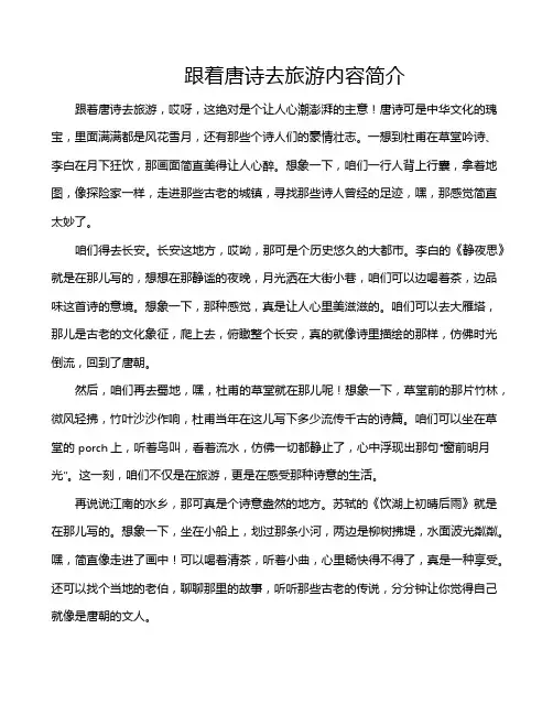 跟着唐诗去旅游内容简介