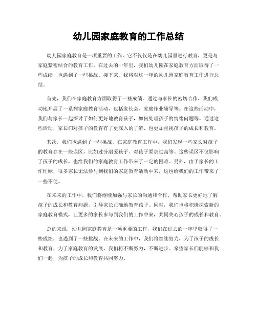 幼儿园家庭教育的工作总结