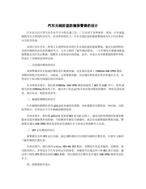 汽车无线防盗防撞报警器的设计