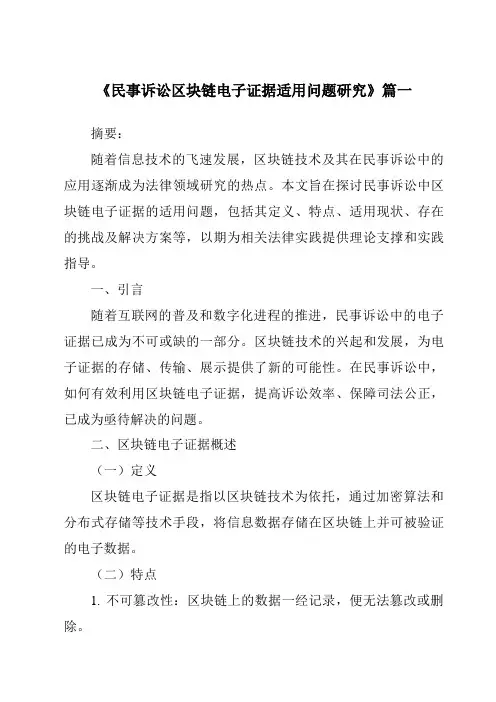 《2024年民事诉讼区块链电子证据适用问题研究》范文