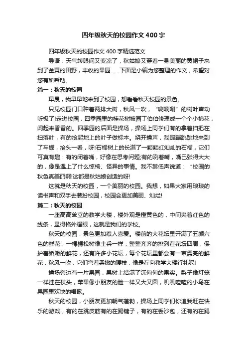 四年级秋天的校园作文400字