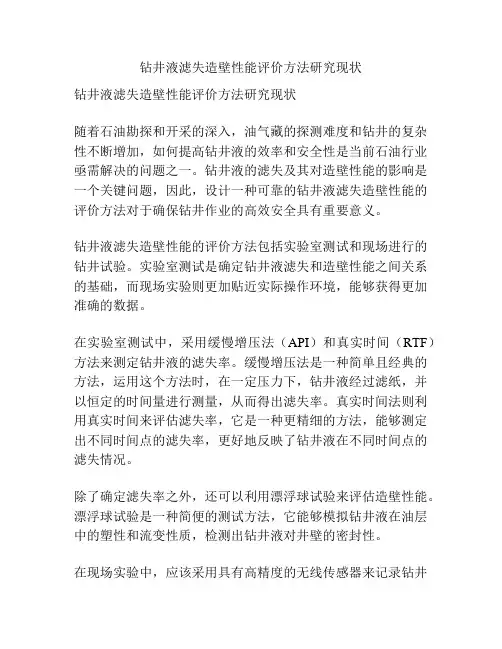 钻井液滤失造壁性能评价方法研究现状