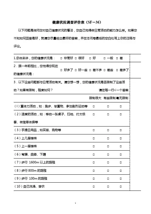 健康状况调查问卷(SF-36+SAS+SDS)