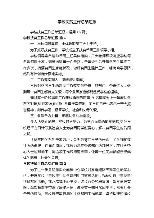 学校扶贫工作总结汇报