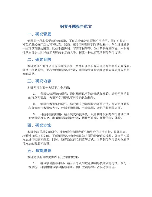钢琴开题报告范文