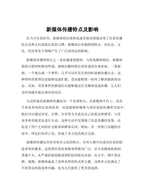 新媒体传播特点及影响