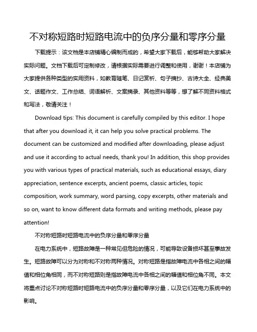 不对称短路时短路电流中的负序分量和零序分量