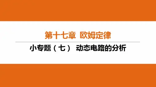 第十七章欧姆定律小专题(七)+动态电路的分析+2023-2024学年人教版初中物理九年级全一册