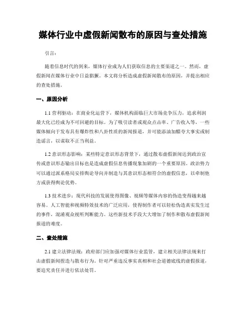 媒体行业中虚假新闻散布的原因与查处措施