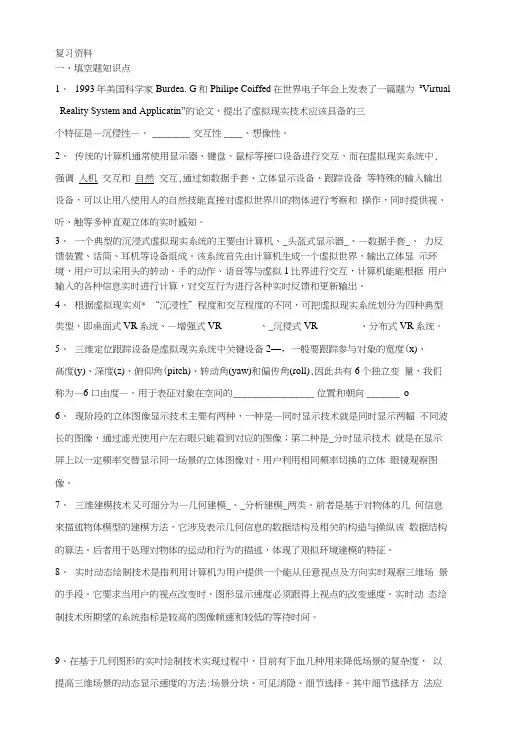 虚拟现实复习资料VR.docx