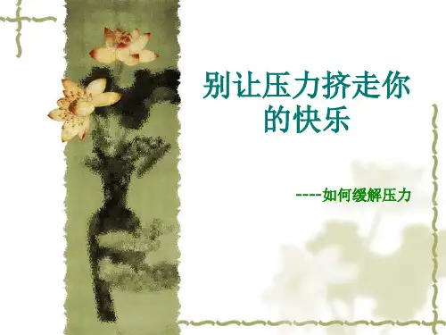 缓解压力培训ppt课件