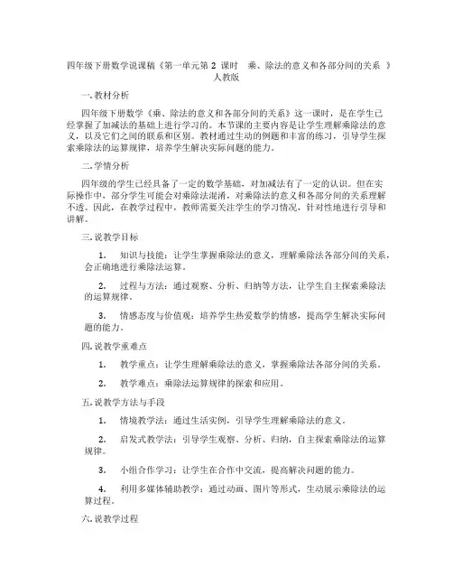 四年级下册数学说课稿《第一单元第2课时 乘、除法的意义和各部分间的关系》人教版