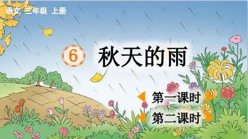 小学三年级语文上册《秋天的雨》教学课件