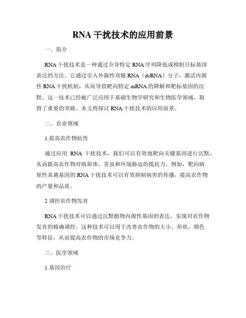 RNA干扰技术的应用前景
