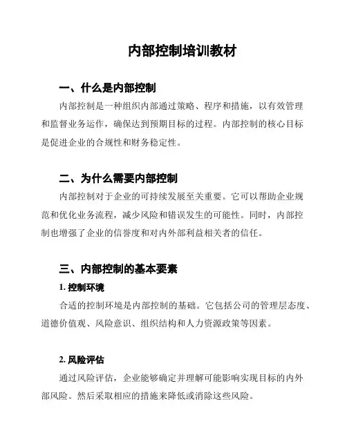 内部控制培训教材