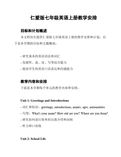 仁爱版七年级英语上册教学安排