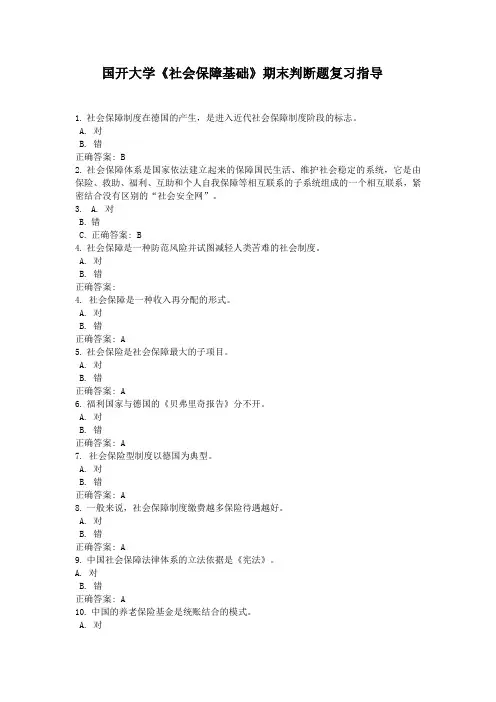 国开大学《社会保障基础》期末判断题复习指导1
