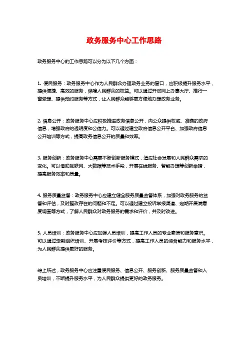 政务服务中心工作思路 (3)