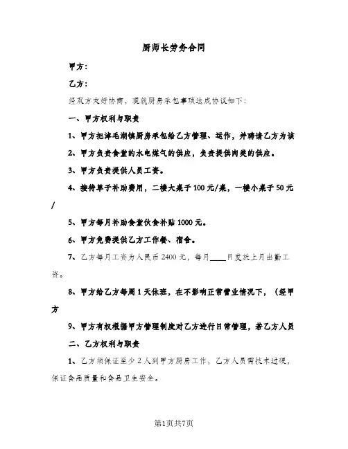 厨师长劳务合同(3篇)