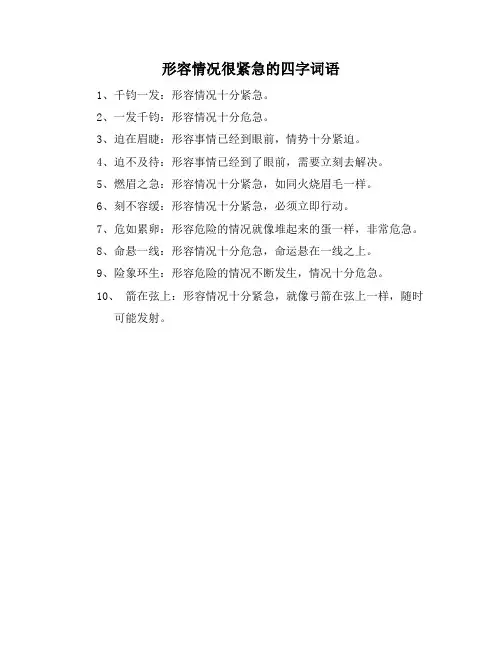 形容情况很紧急的四字词语