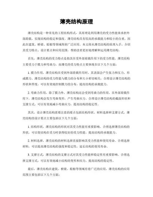 薄壳结构原理