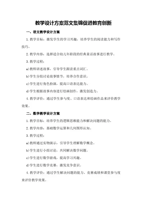 教学设计方案范文集锦促进教育创新