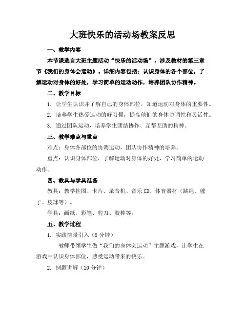 大班快乐的活动场教案反思