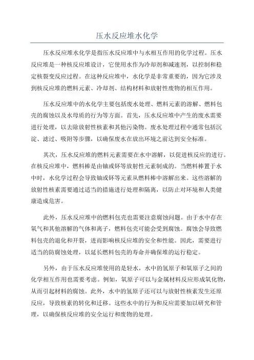 压水反应堆水化学