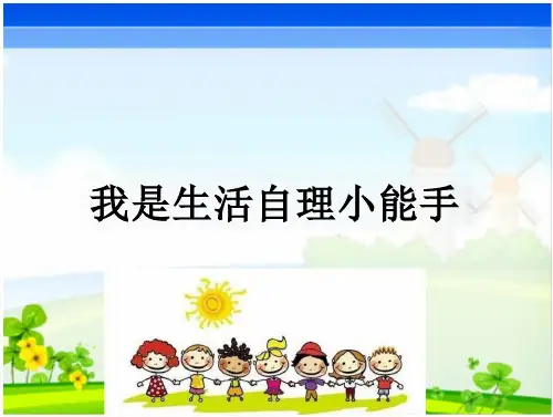 一年级上册综合实践课件-我是生活小能手  全国通用
