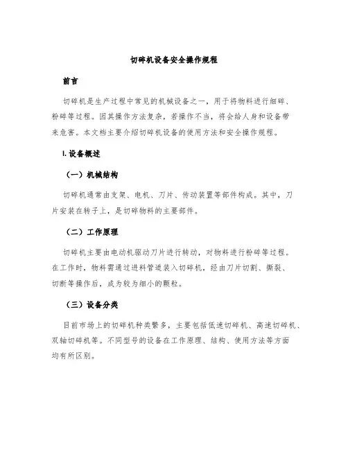 切碎机设备安全操作规程