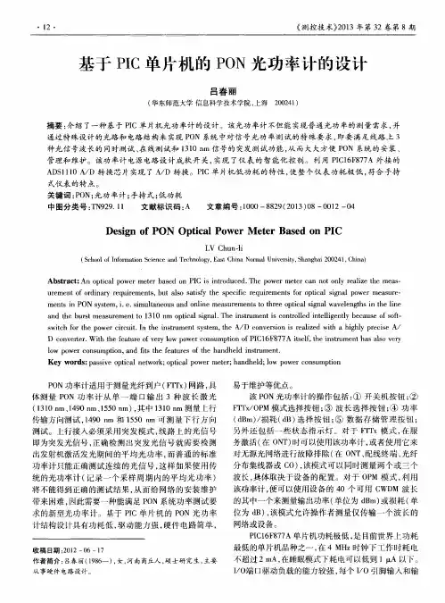 基于PIC单片机的PON光功率计的设计