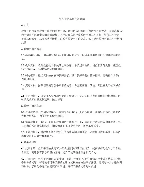 教师手册工作计划总结