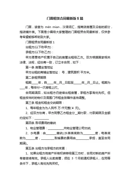门面租赁合同最新版5篇
