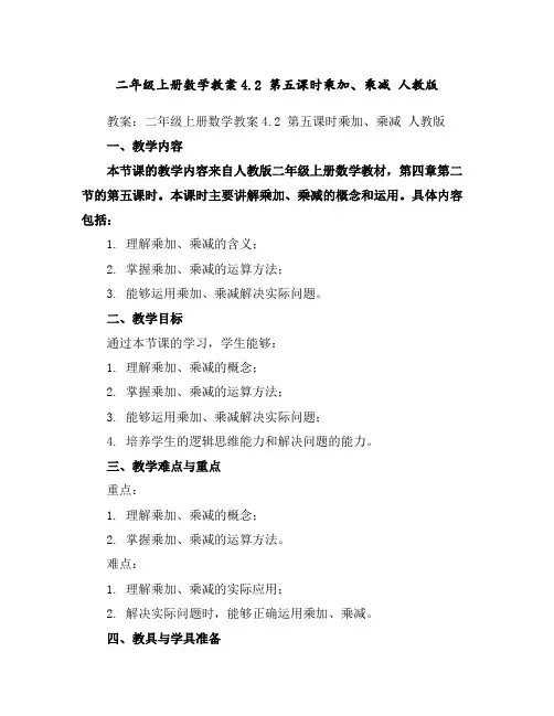 二年级上册数学教案-4.2第五课时乘加、乘减人教版