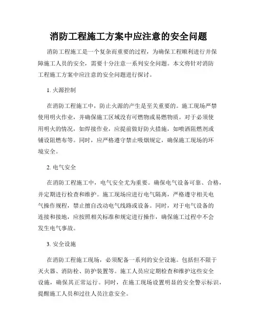 消防工程施工方案中应注意的安全问题