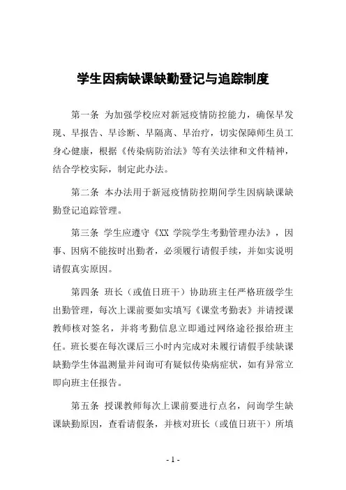 学生因病缺课缺勤登记与追踪制度