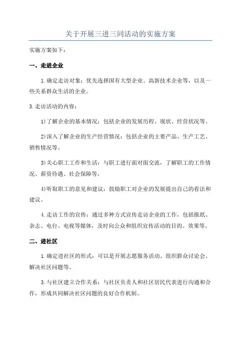 关于开展三进三同活动的实施方案