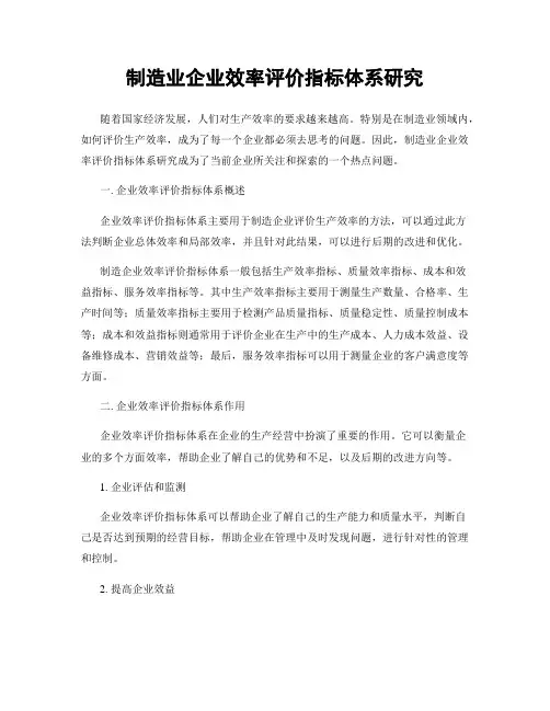制造业企业效率评价指标体系研究