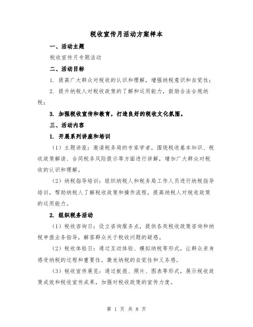 税收宣传月活动方案样本(三篇)