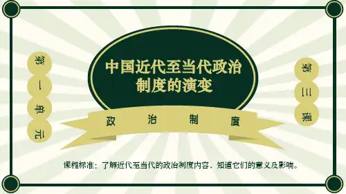 第3课+中国近代至当代政治制度的演变+高中历史统编版(2019)选择性必修一国家制度与社会治理