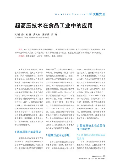超高压技术在食品工业中的应用